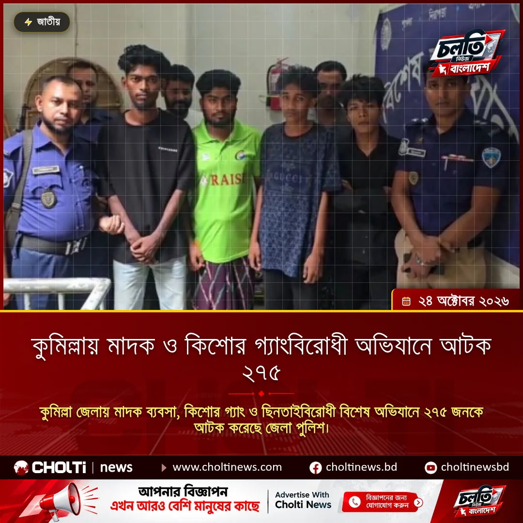 কুমিল্লায় মাদক ও কিশোর গ্যাংবিরোধী অভিযানে আটক ২৭৫