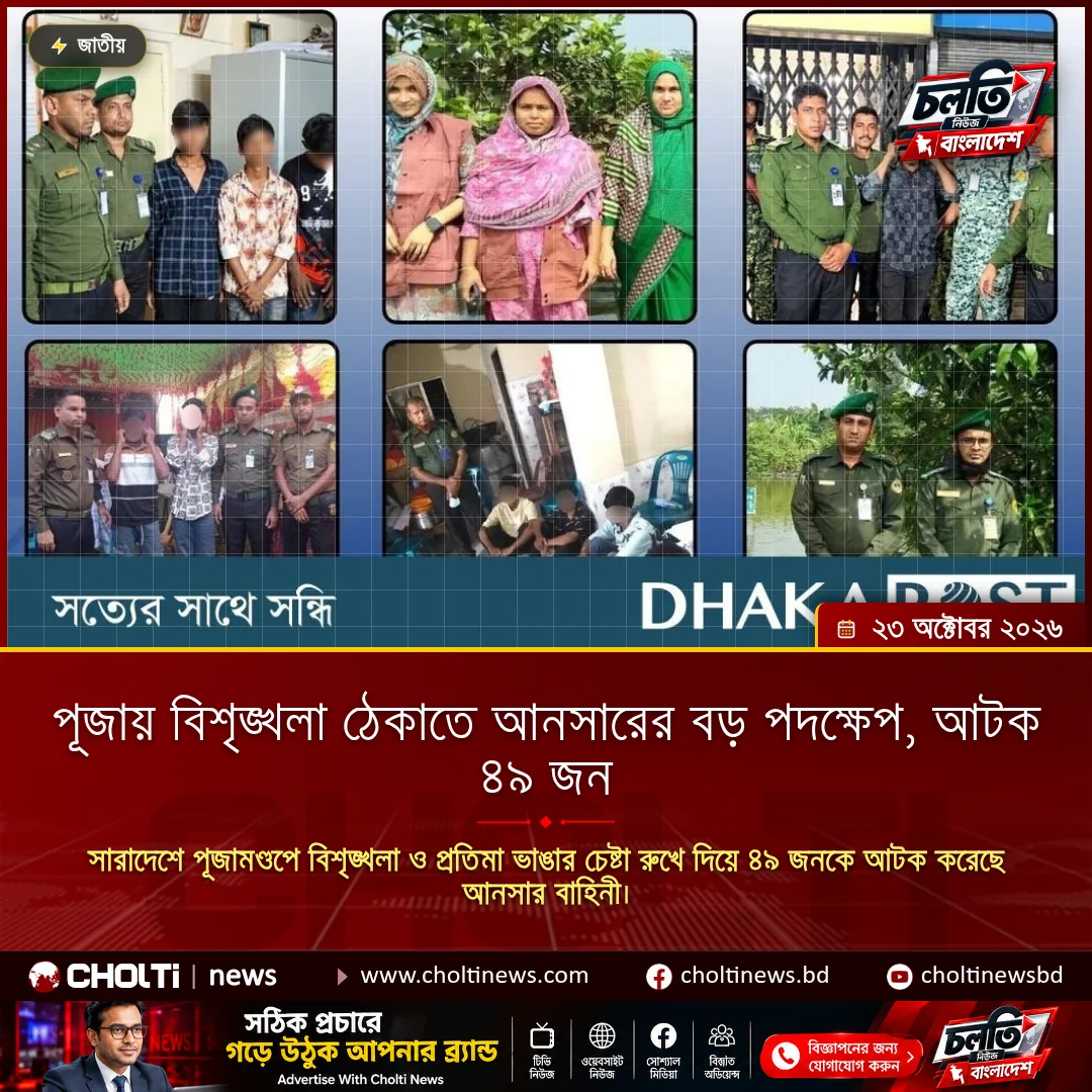 পূজায় বিশৃঙ্খলা ঠেকাতে আনসারের বড় পদক্ষেপ, আটক ৪৯ জন