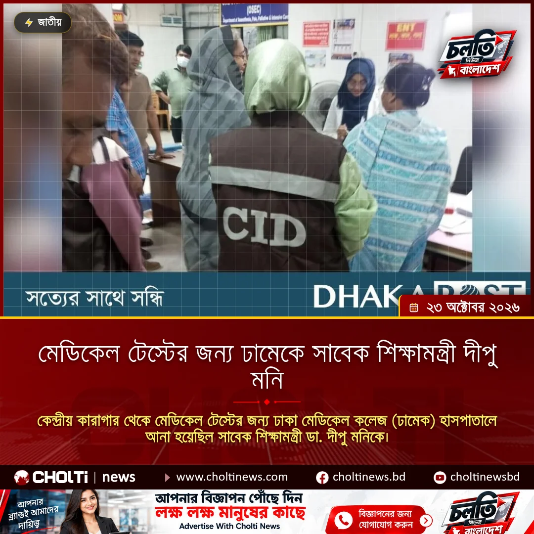 মেডিকেল টেস্টের জন্য ঢামেকে সাবেক শিক্ষামন্ত্রী দীপু মনি