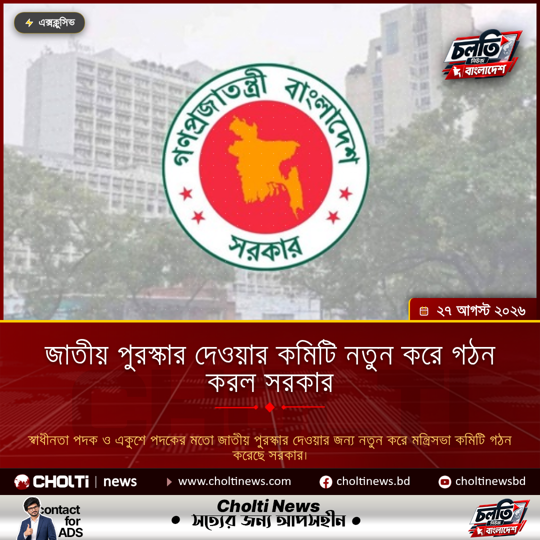 জাতীয় পুরস্কার দেওয়ার কমিটি নতুন করে গঠন করল সরকার