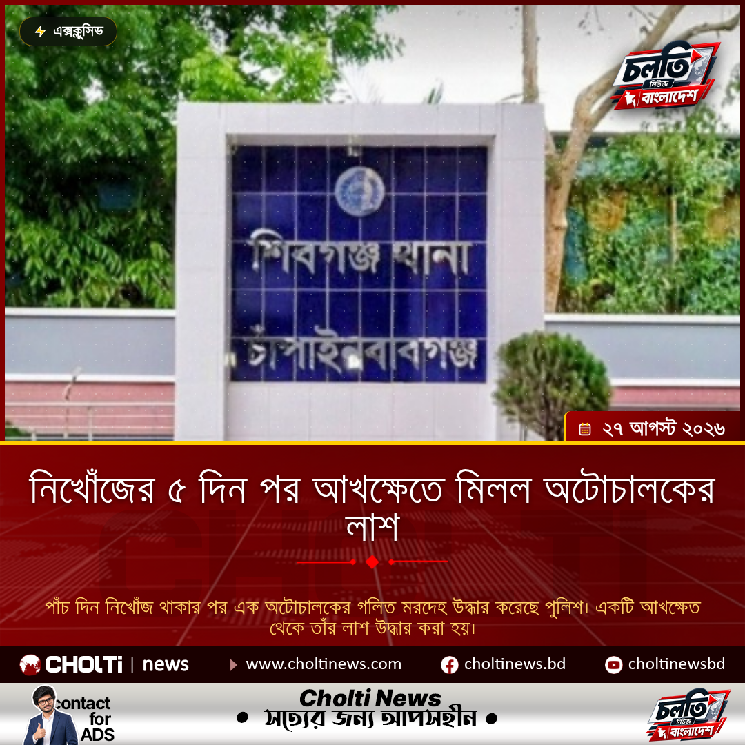 নিখোঁজের ৫ দিন পর আখক্ষেতে মিলল অটোচালকের লাশ