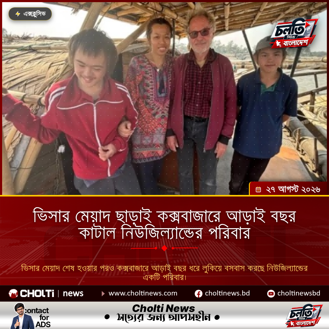 ভিসার মেয়াদ ছাড়াই কক্সবাজারে আড়াই বছর কাটাল নিউজিল্যান্ডের পরিবার