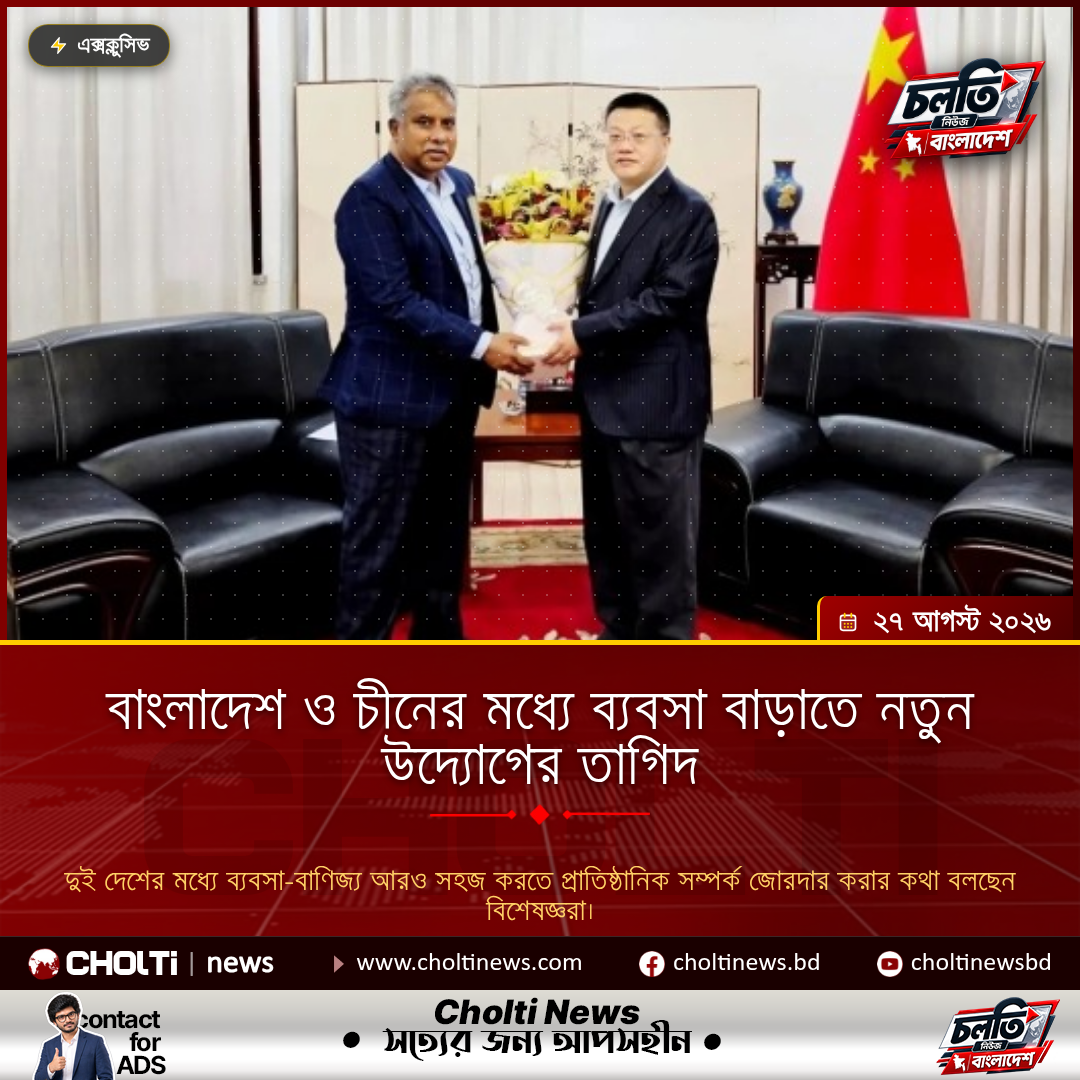 বাংলাদেশ ও চীনের মধ্যে ব্যবসা বাড়াতে নতুন উদ্যোগের তাগিদ