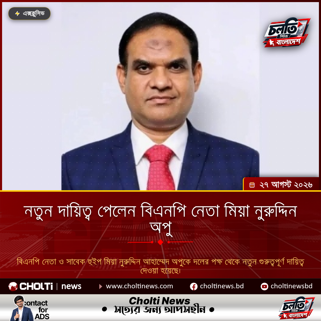 নতুন দায়িত্ব পেলেন বিএনপি নেতা মিয়া নুরুদ্দিন অপু