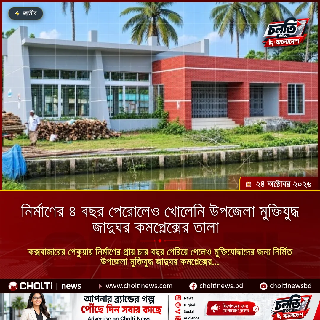 ‎নির্মাণের ৪ বছর পেরোলেও খোলেনি উপজেলা মুক্তিযুদ্ধ জাদুঘর কমপ্লেক্সের তালা ‎ ‎