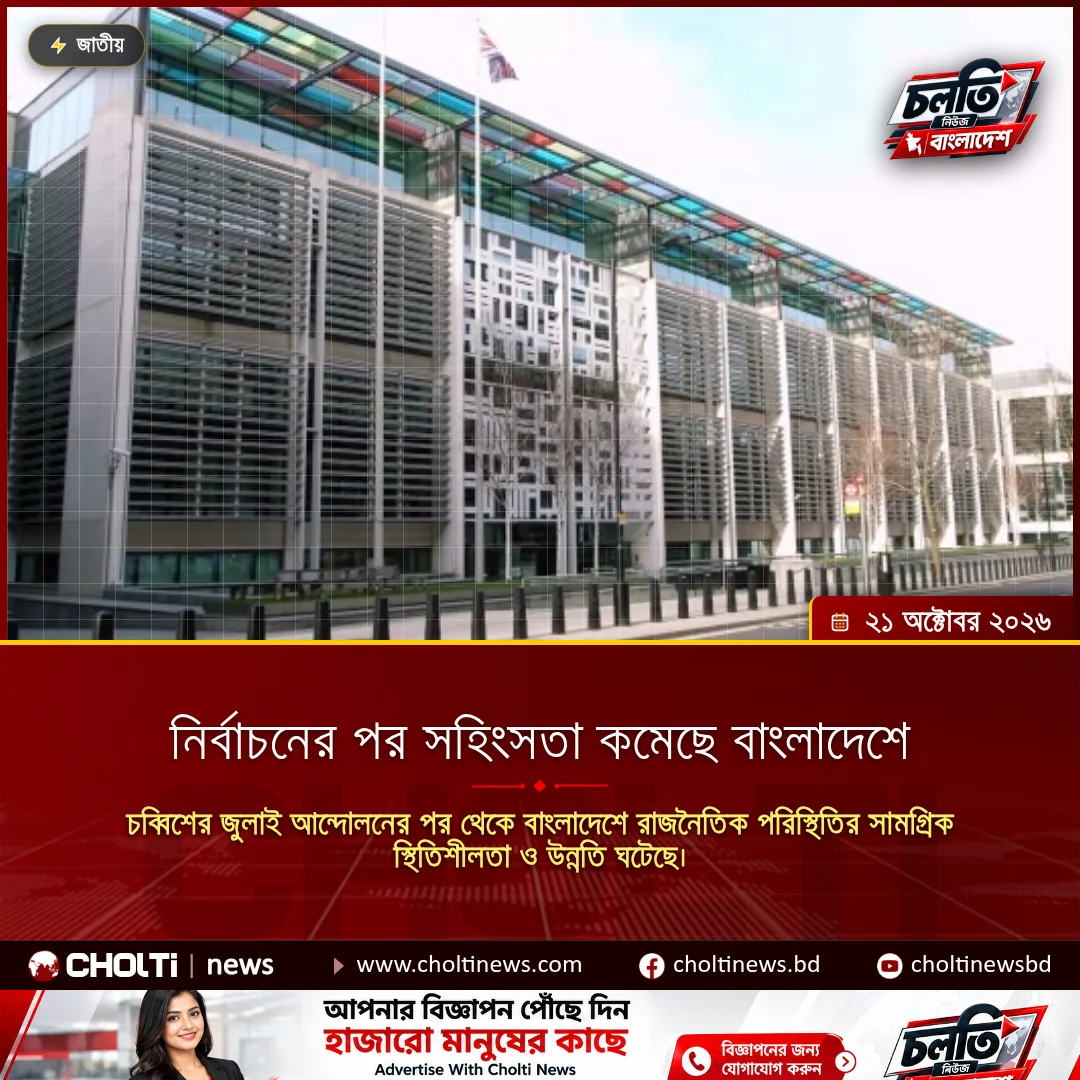 নির্বাচনের পর সহিংসতা কমেছে বাংলাদেশে