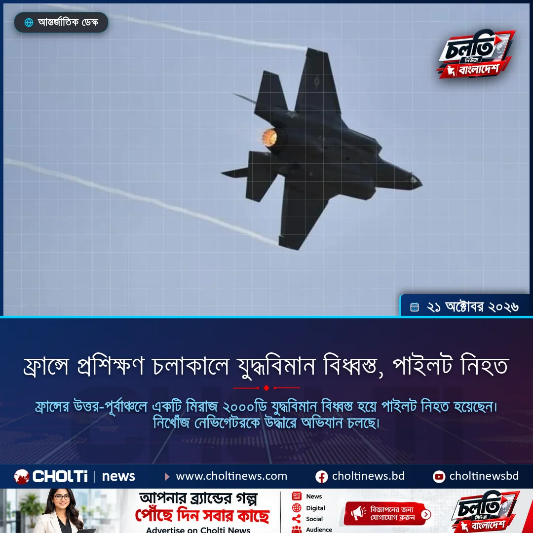 ফ্রান্সে প্রশিক্ষণ চলাকালে যুদ্ধবিমান বিধ্বস্ত, পাইলট নিহত