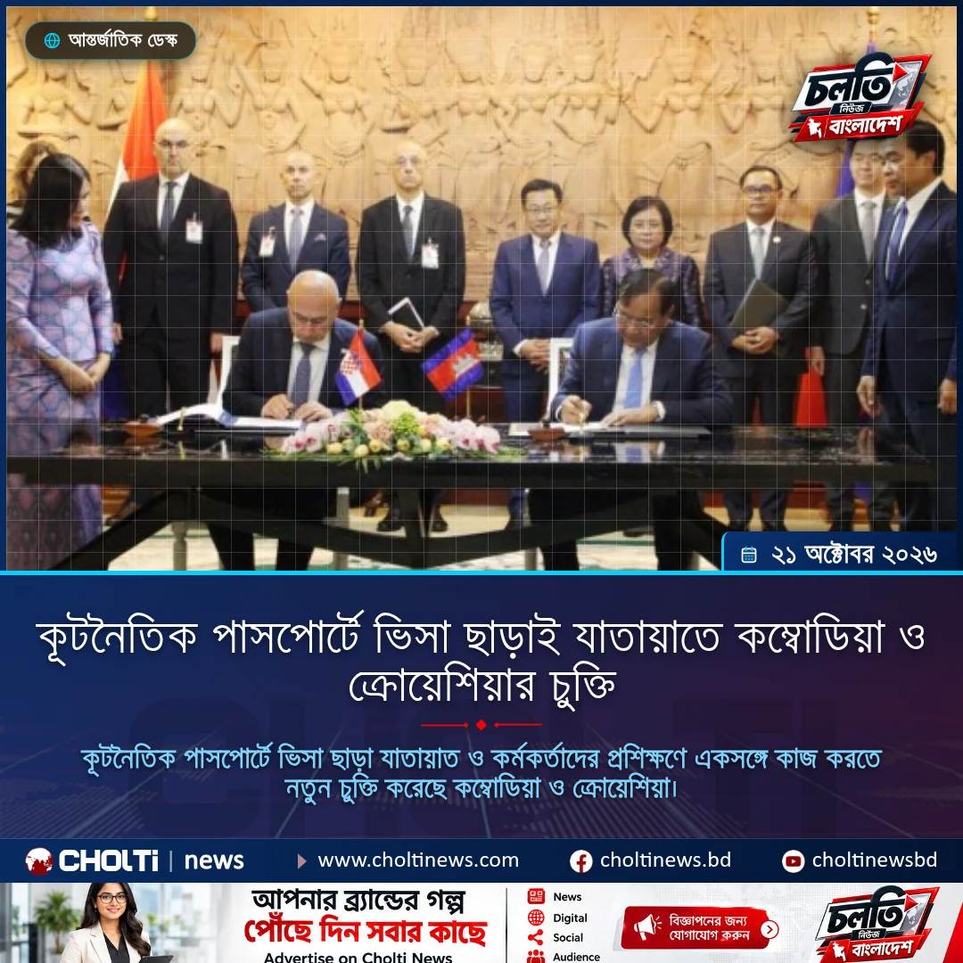 কূটনৈতিক পাসপোর্টে ভিসা ছাড়াই যাতায়াতে কম্বোডিয়া ও ক্রোয়েশিয়ার চুক্তি
