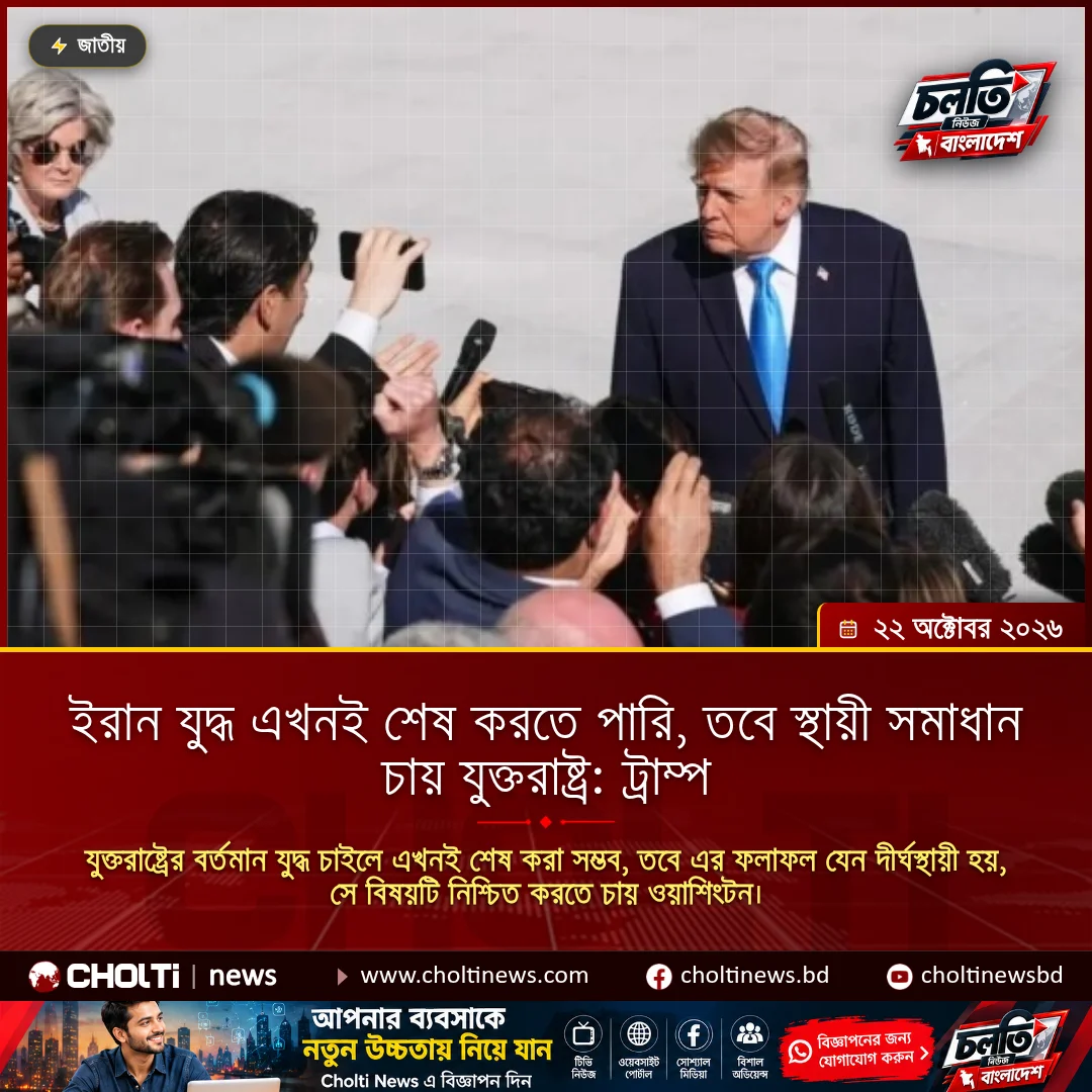 ইরান যুদ্ধ এখনই শেষ করতে পারি, তবে স্থায়ী সমাধান চায় যুক্তরাষ্ট্র: ট্রাম্প