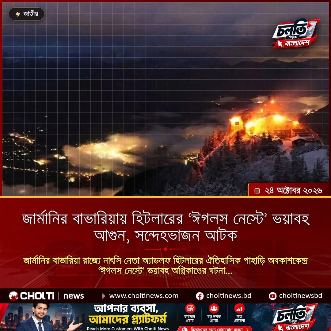 জার্মানির বাভারিয়ায় হিটলারের ‘ঈগলস নেস্টে’ ভয়াবহ আগুন, সন্দেহভাজন আটক