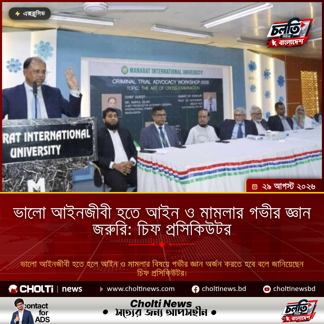 ভালো আইনজীবী হতে আইন ও মামলার গভীর জ্ঞান জরুরি: চিফ প্রসিকিউটর