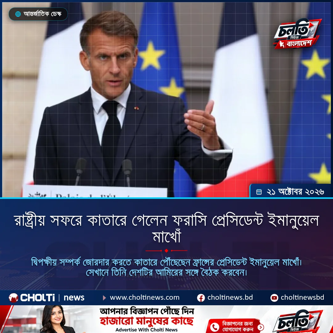 রাষ্ট্রীয় সফরে কাতারে গেলেন ফরাসি প্রেসিডেন্ট ইমানুয়েল মাখোঁ