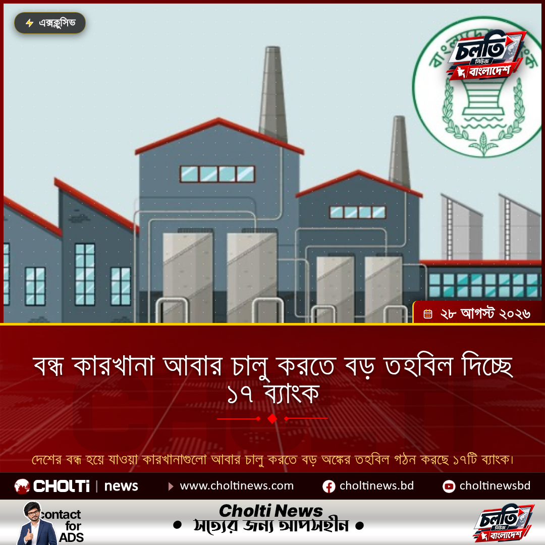 বন্ধ কারখানা আবার চালু করতে বড় তহবিল দিচ্ছে ১৭ ব্যাংক