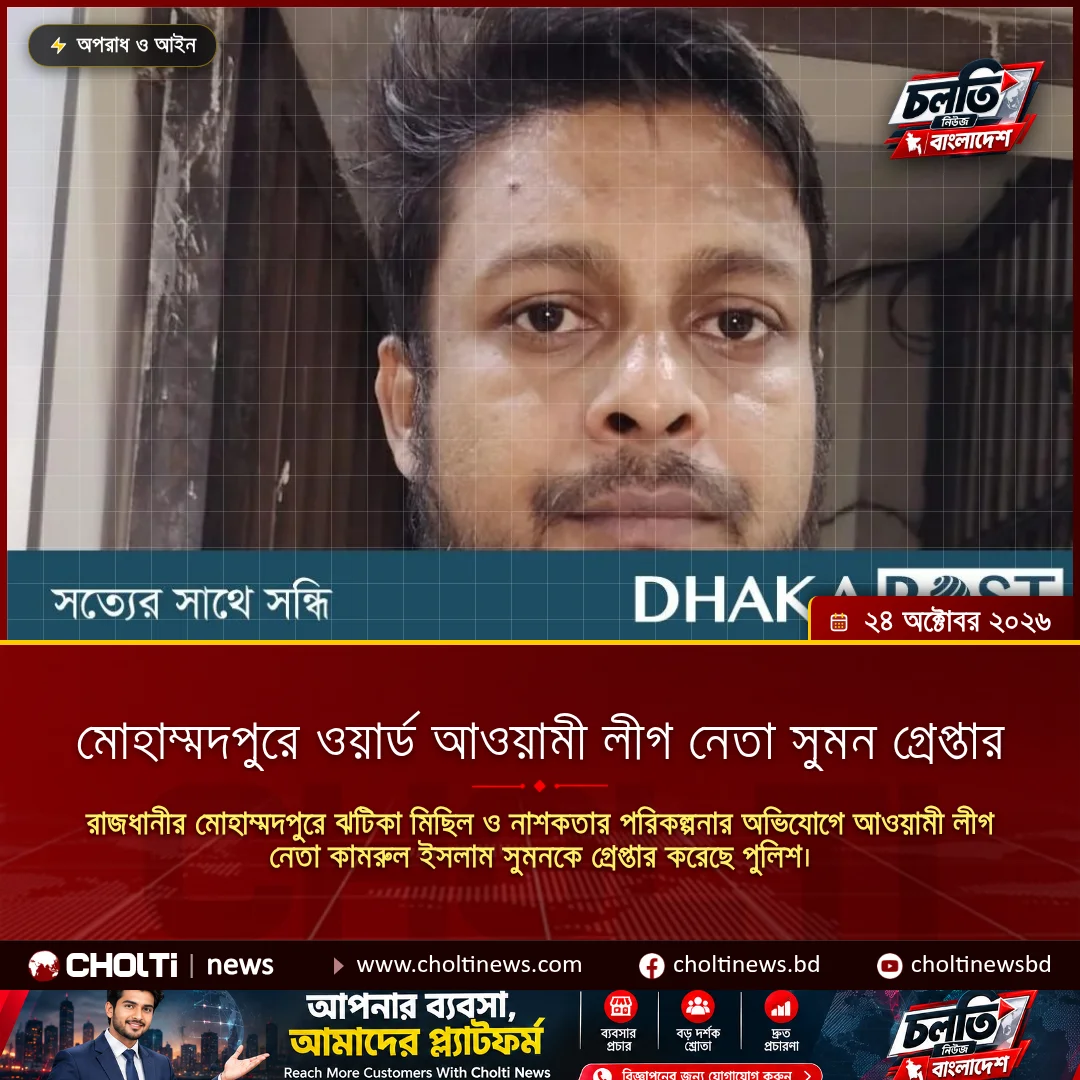 মোহাম্মদপুরে ওয়ার্ড আওয়ামী লীগ নেতা সুমন গ্রেপ্তার