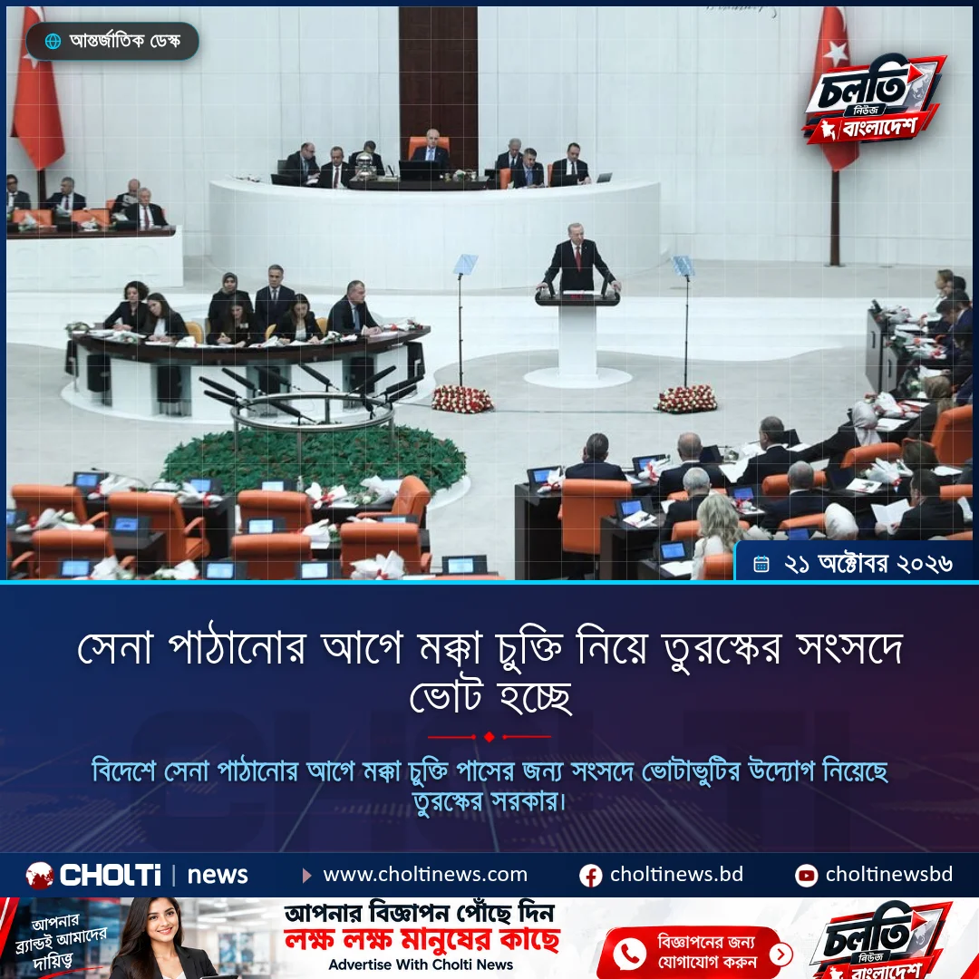 সেনা পাঠানোর আগে মক্কা চুক্তি নিয়ে তুরস্কের সংসদে ভোট হচ্ছে