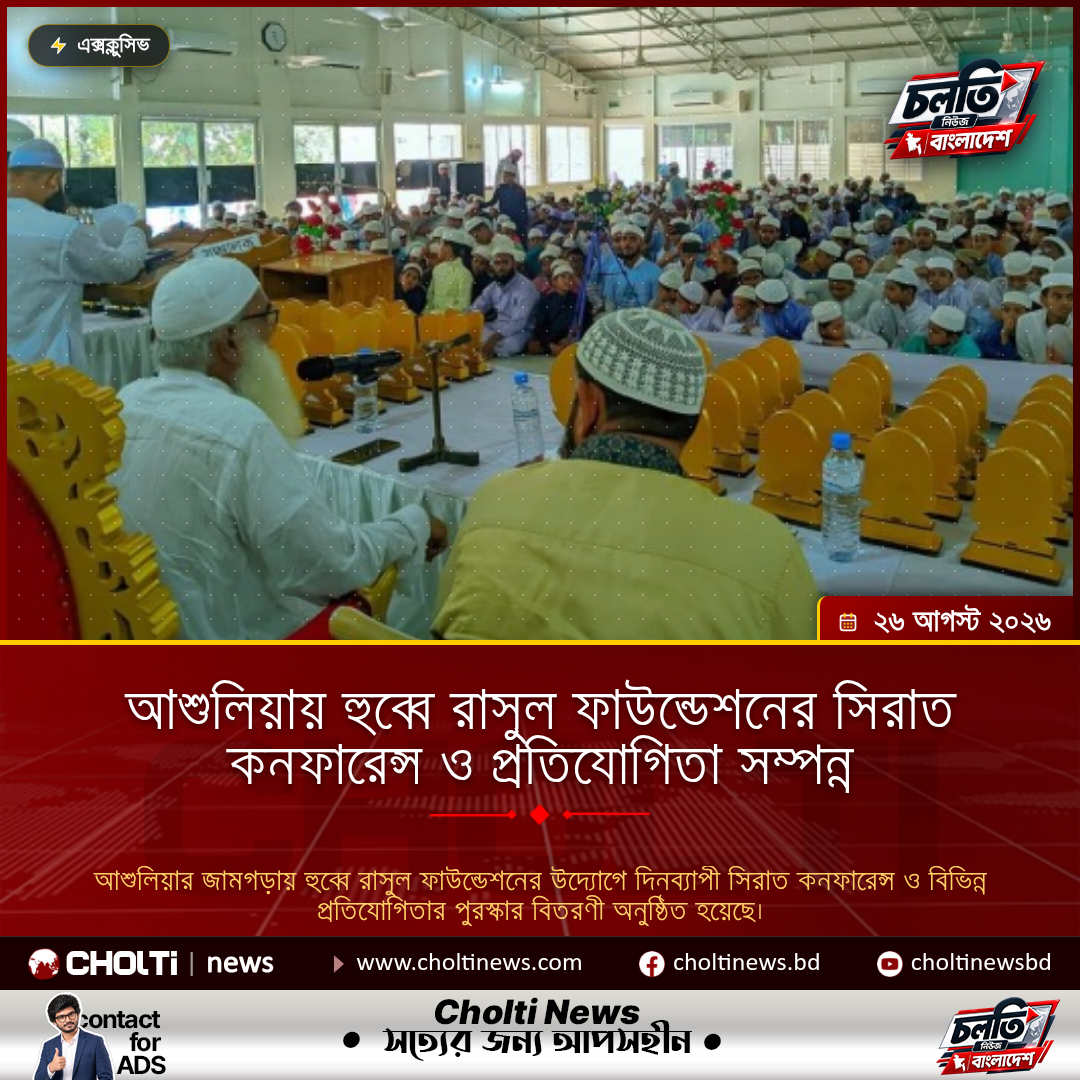 আশুলিয়ায় হুব্বে রাসুল ফাউন্ডেশনের সিরাত কনফারেন্স ও প্রতিযোগিতা সম্পন্ন