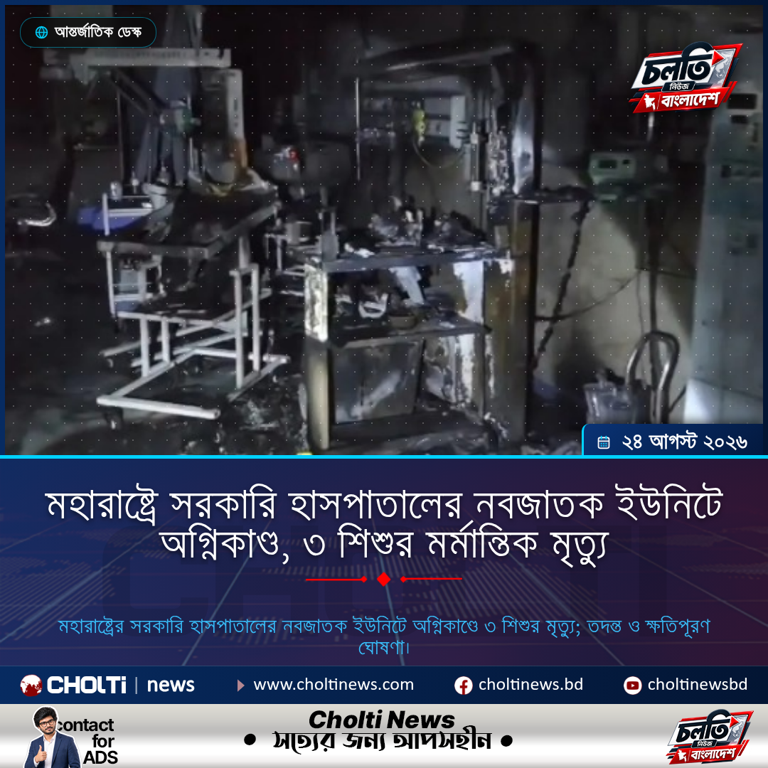 মহারাষ্ট্রে সরকারি হাসপাতালের নবজাতক ইউনিটে অগ্নিকাণ্ড, ৩ শিশুর মর্মান্তিক মৃত্যু