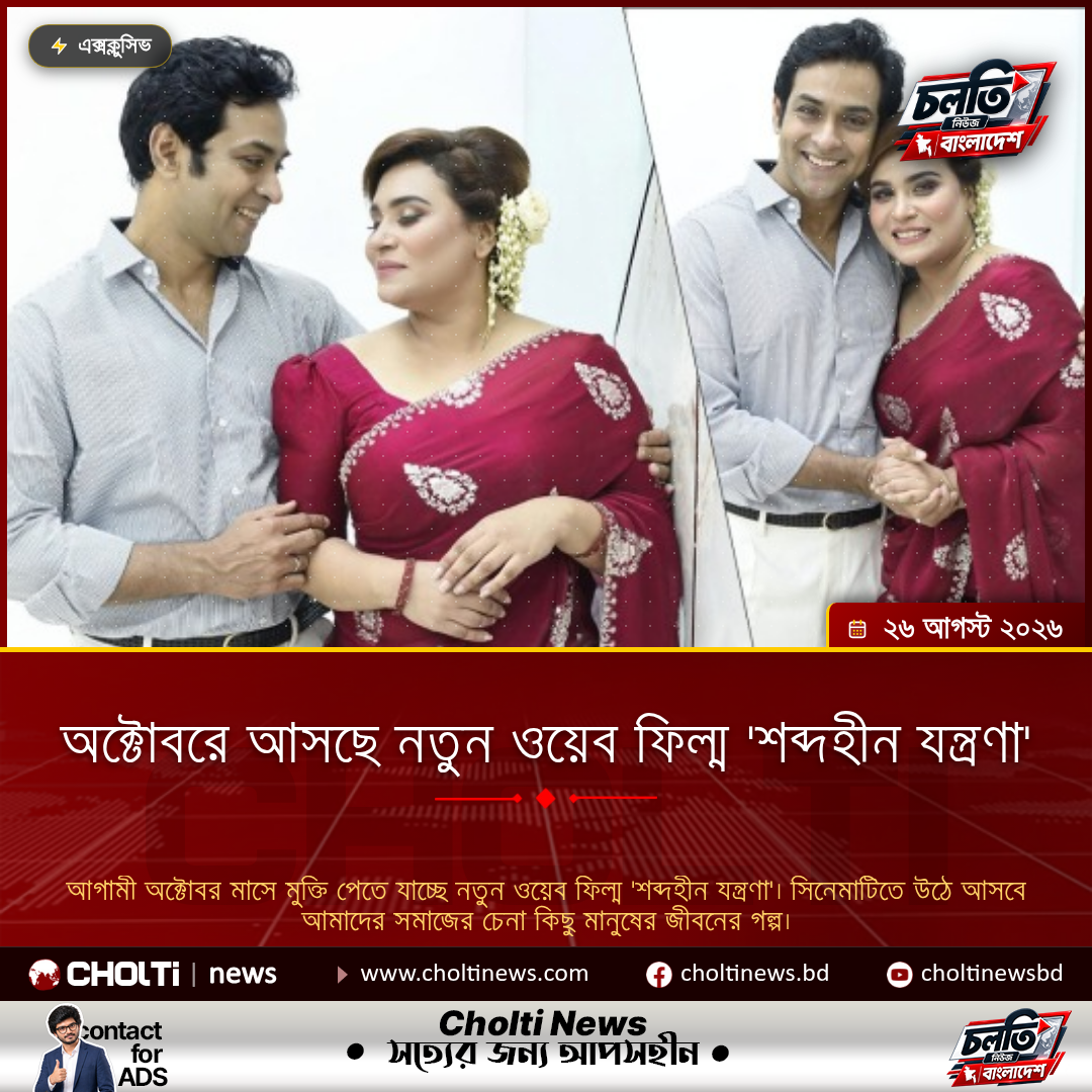 অক্টোবরে আসছে নতুন ওয়েব ফিল্ম 'শব্দহীন যন্ত্রণা'