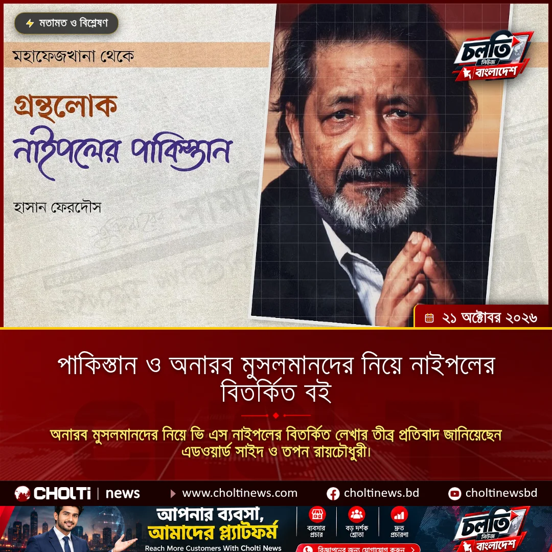 পাকিস্তান ও অনারব মুসলমানদের নিয়ে নাইপলের বিতর্কিত বই