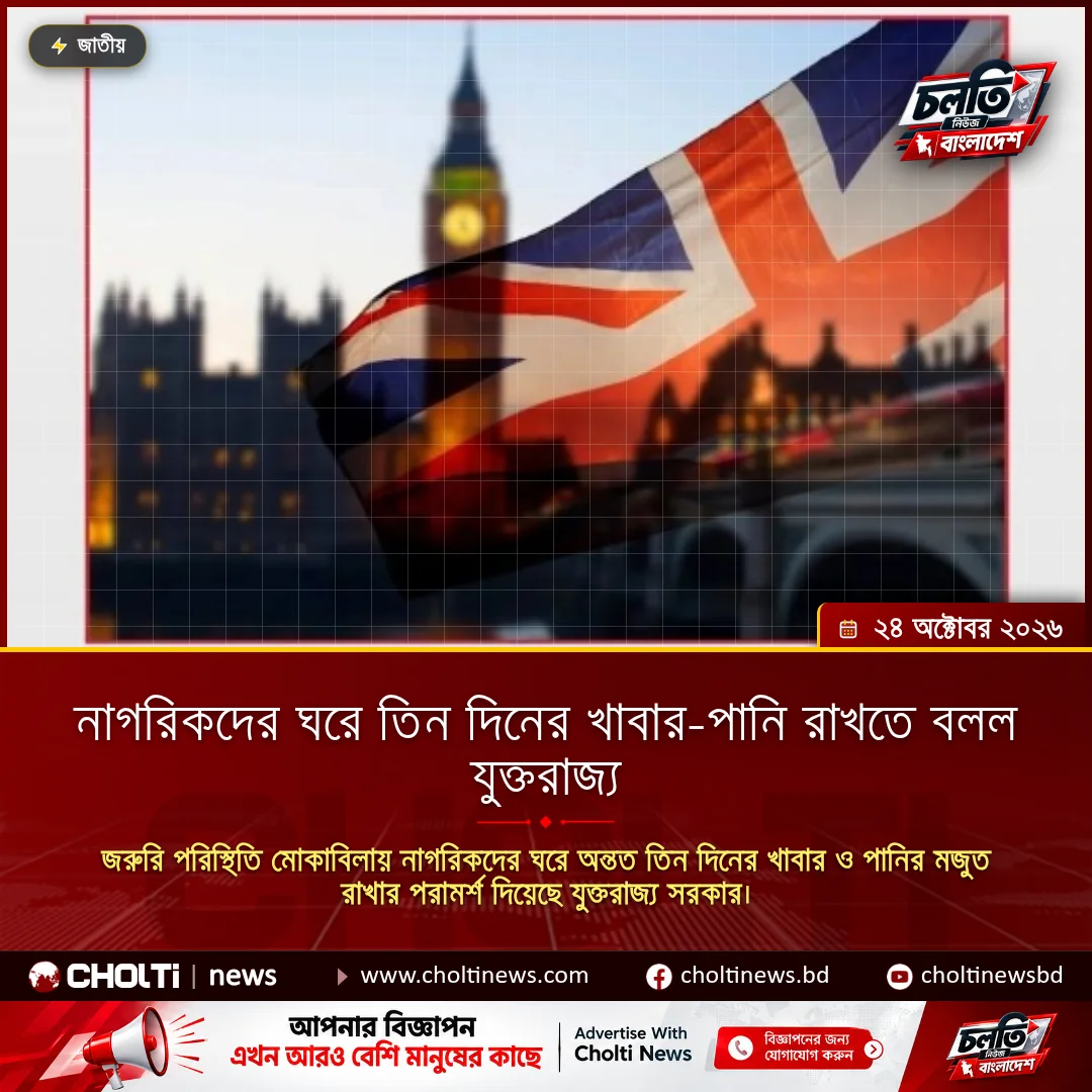 নাগরিকদের ঘরে তিন দিনের খাবার-পানি রাখতে বলল যুক্তরাজ্য