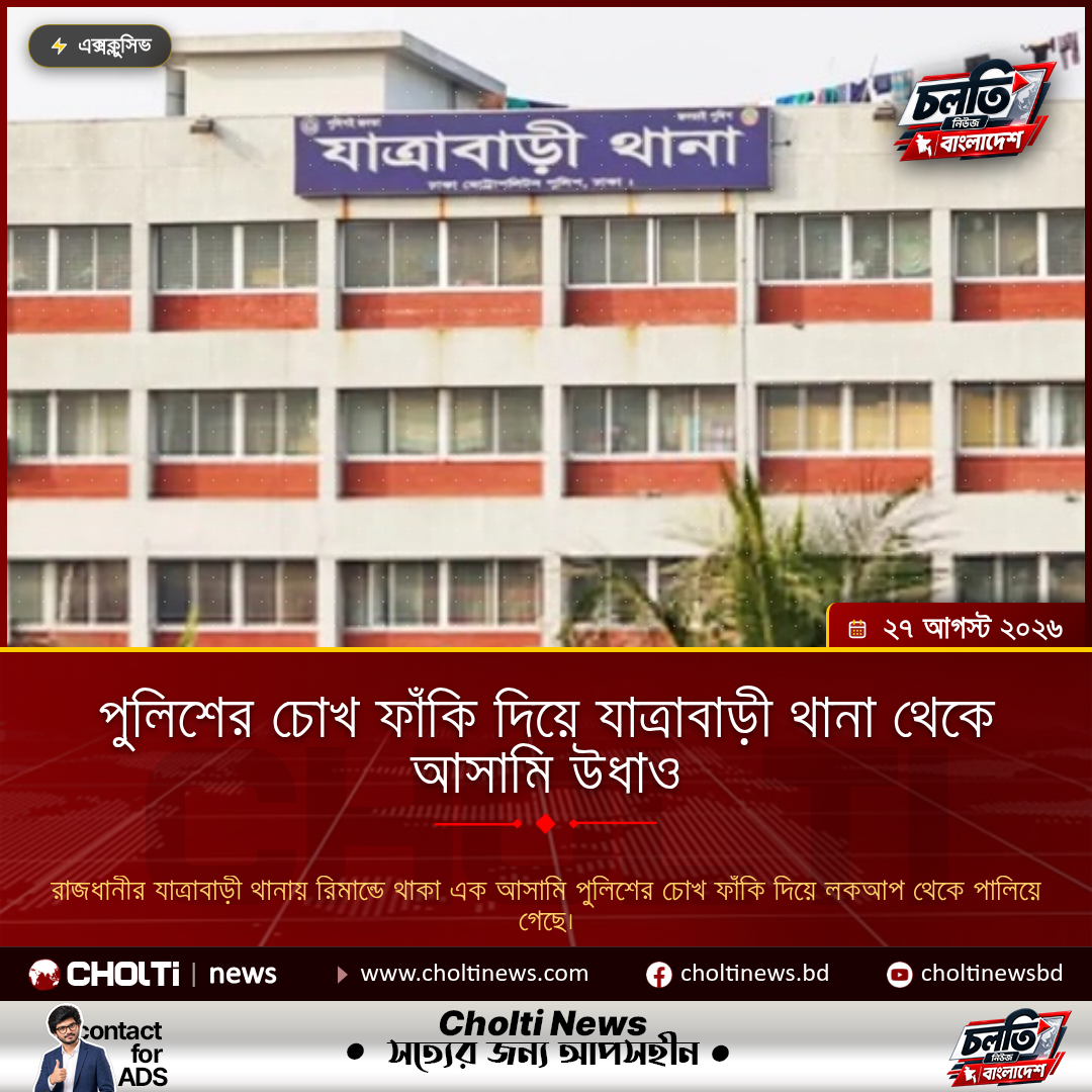 পুলিশের চোখ ফাঁকি দিয়ে যাত্রাবাড়ী থানা থেকে আসামি উধাও