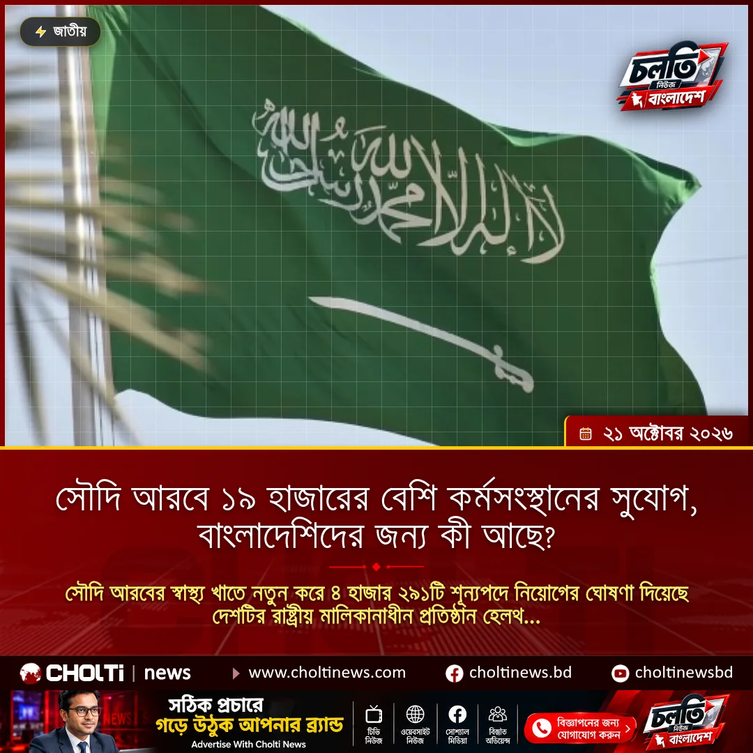 সৌদি আরবে ১৯ হাজারের বেশি কর্মসংস্থানের সুযোগ, বাংলাদেশিদের জন্য কী আছে?