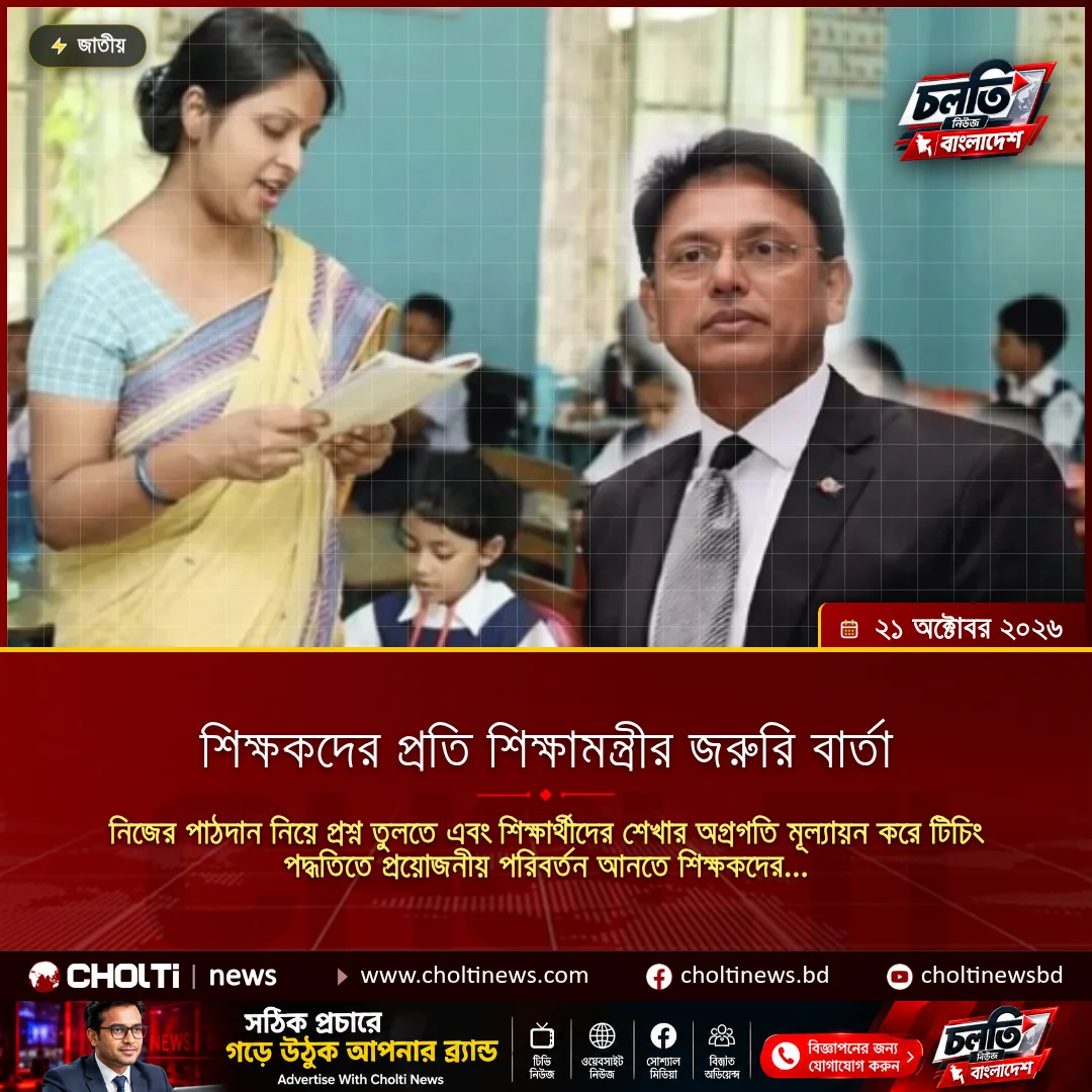 শিক্ষকদের প্রতি শিক্ষামন্ত্রীর জরুরি বার্তা
