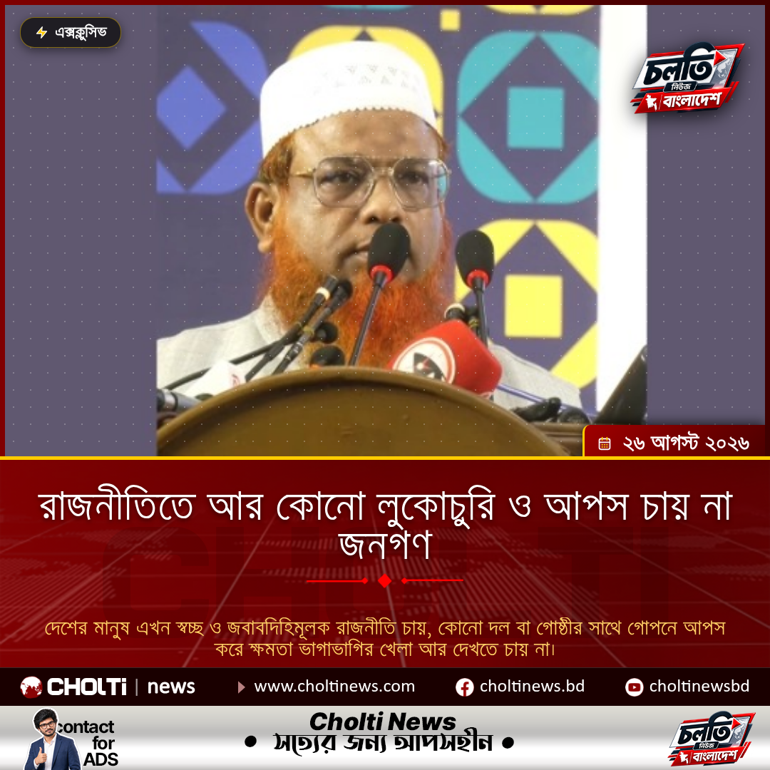 রাজনীতিতে আর কোনো লুকোচুরি ও আপস চায় না জনগণ