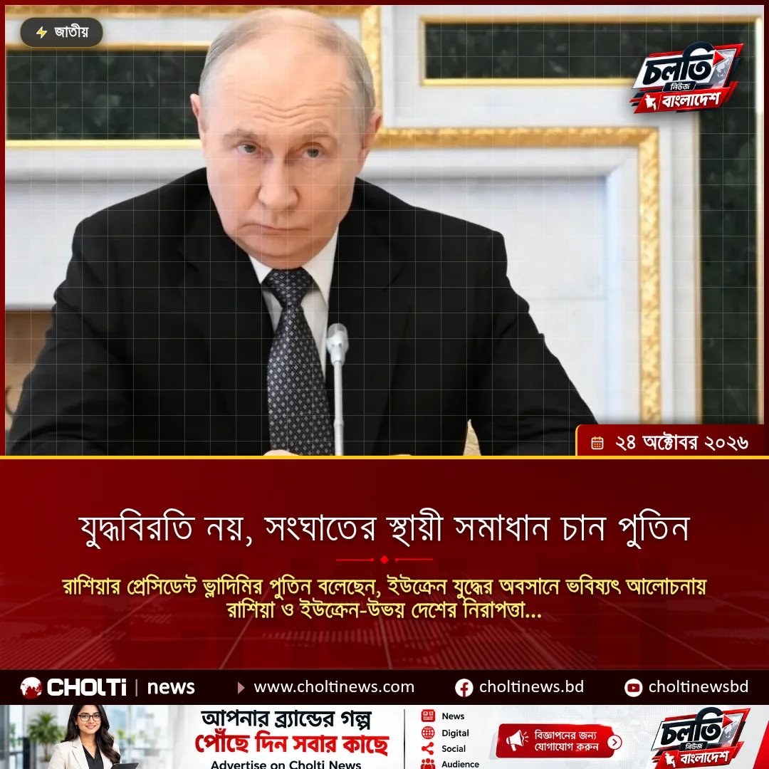 যুদ্ধবিরতি নয়, সংঘাতের স্থায়ী সমাধান চান পুতিন