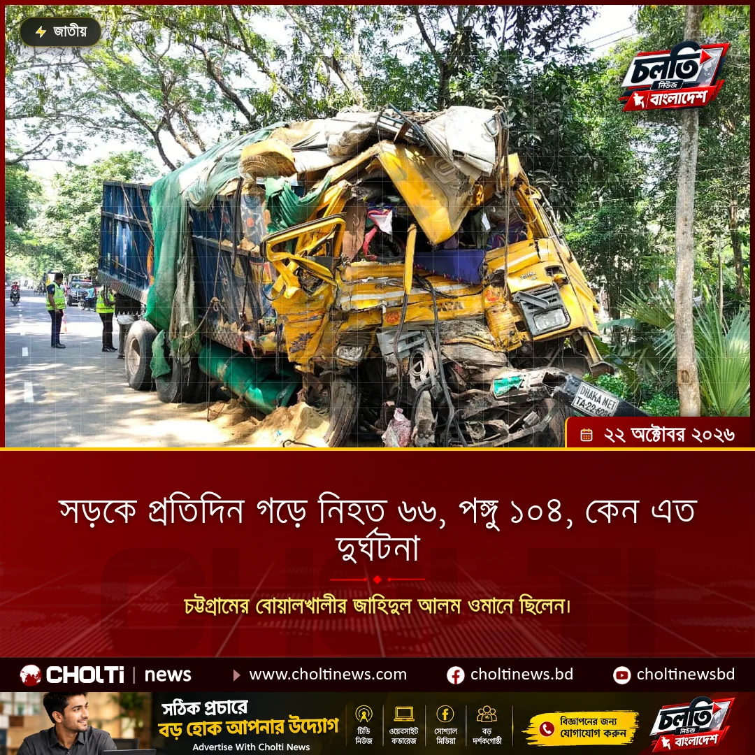 সড়কে প্রতিদিন গড়ে নিহত ৬৬, পঙ্গু ১০৪, কেন এত দুর্ঘটনা