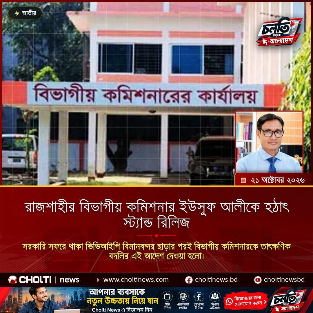 রাজশাহীর বিভাগীয় কমিশনার ইউসুফ আলীকে হঠাৎ স্ট্যান্ড রিলিজ