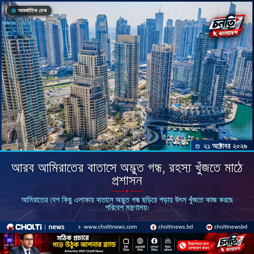 আরব আমিরাতের বাতাসে অদ্ভুত গন্ধ, রহস্য খুঁজতে মাঠে প্রশাসন