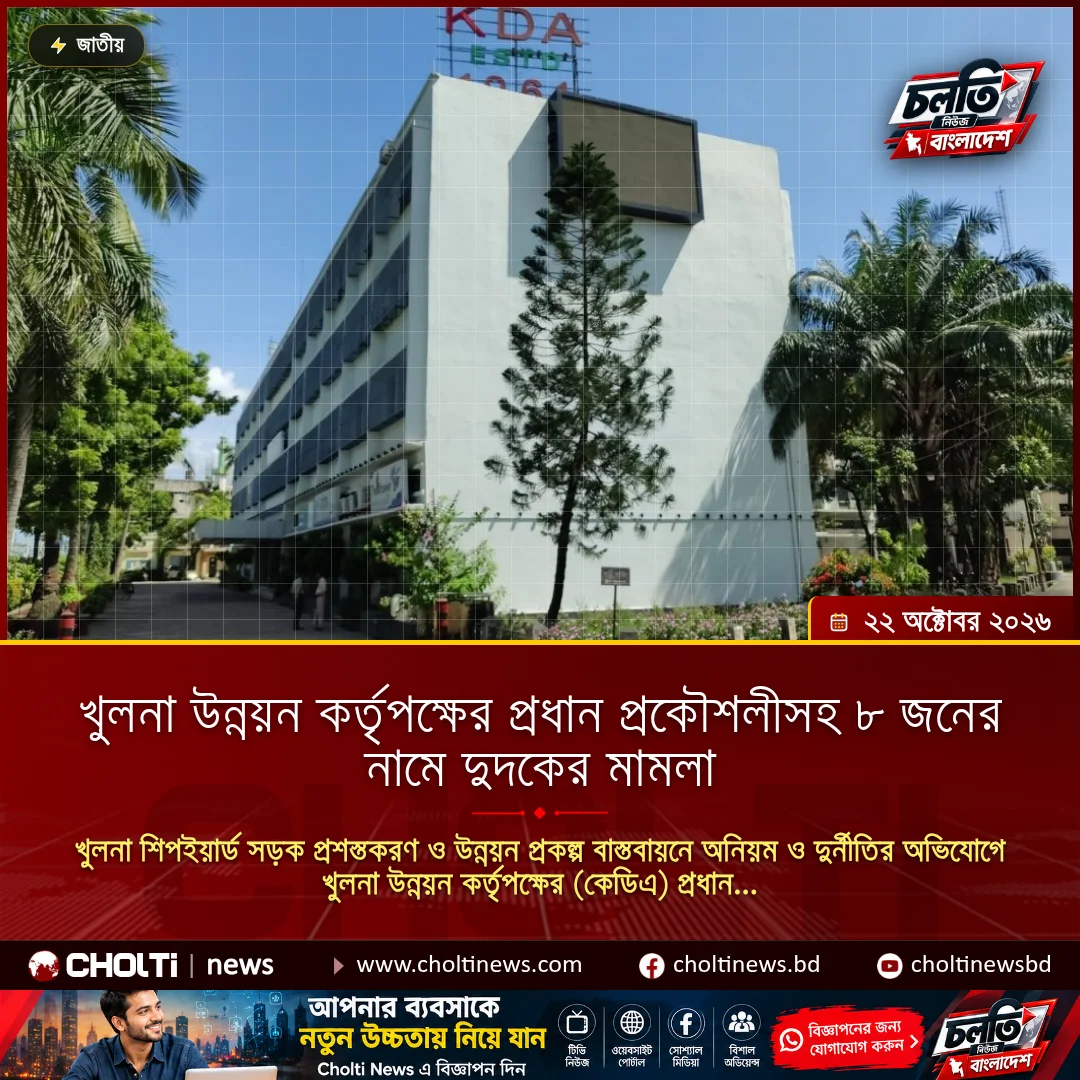 খুলনা উন্নয়ন কর্তৃপক্ষের প্রধান প্রকৌশলীসহ ৮ জনের নামে দুদকের মামলা