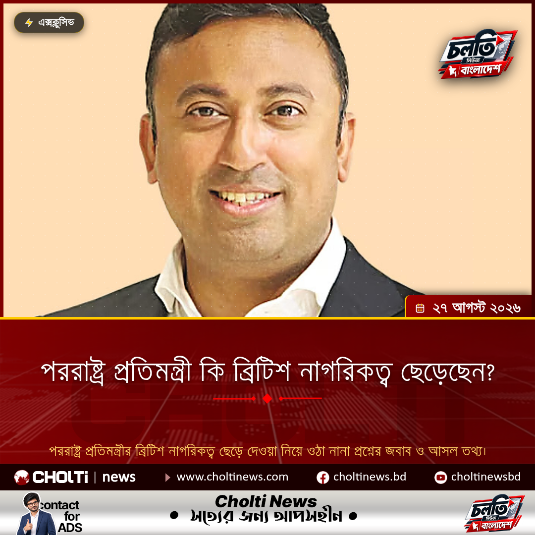 পররাষ্ট্র প্রতিমন্ত্রী কি ব্রিটিশ নাগরিকত্ব ছেড়েছেন?