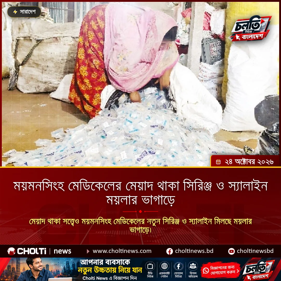 ময়মনসিংহ মেডিকেলের মেয়াদ থাকা সিরিঞ্জ ও স্যালাইন ময়লার ভাগাড়ে