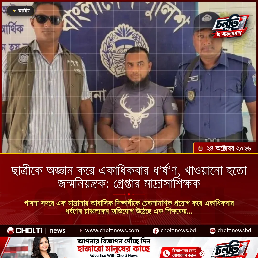ছাত্রীকে অজ্ঞান করে একাধিকবার ধ’র্ষ’ণ, খাওয়ানো হতো জন্মনিয়ন্ত্রক: গ্রেপ্তার মাদ্রাসাশিক্ষক