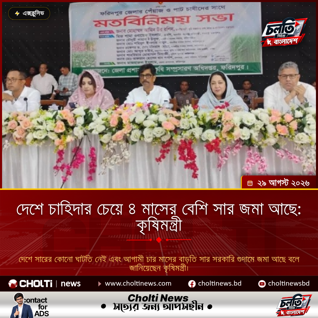 দেশে চাহিদার চেয়ে ৪ মাসের বেশি সার জমা আছে: কৃষিমন্ত্রী
