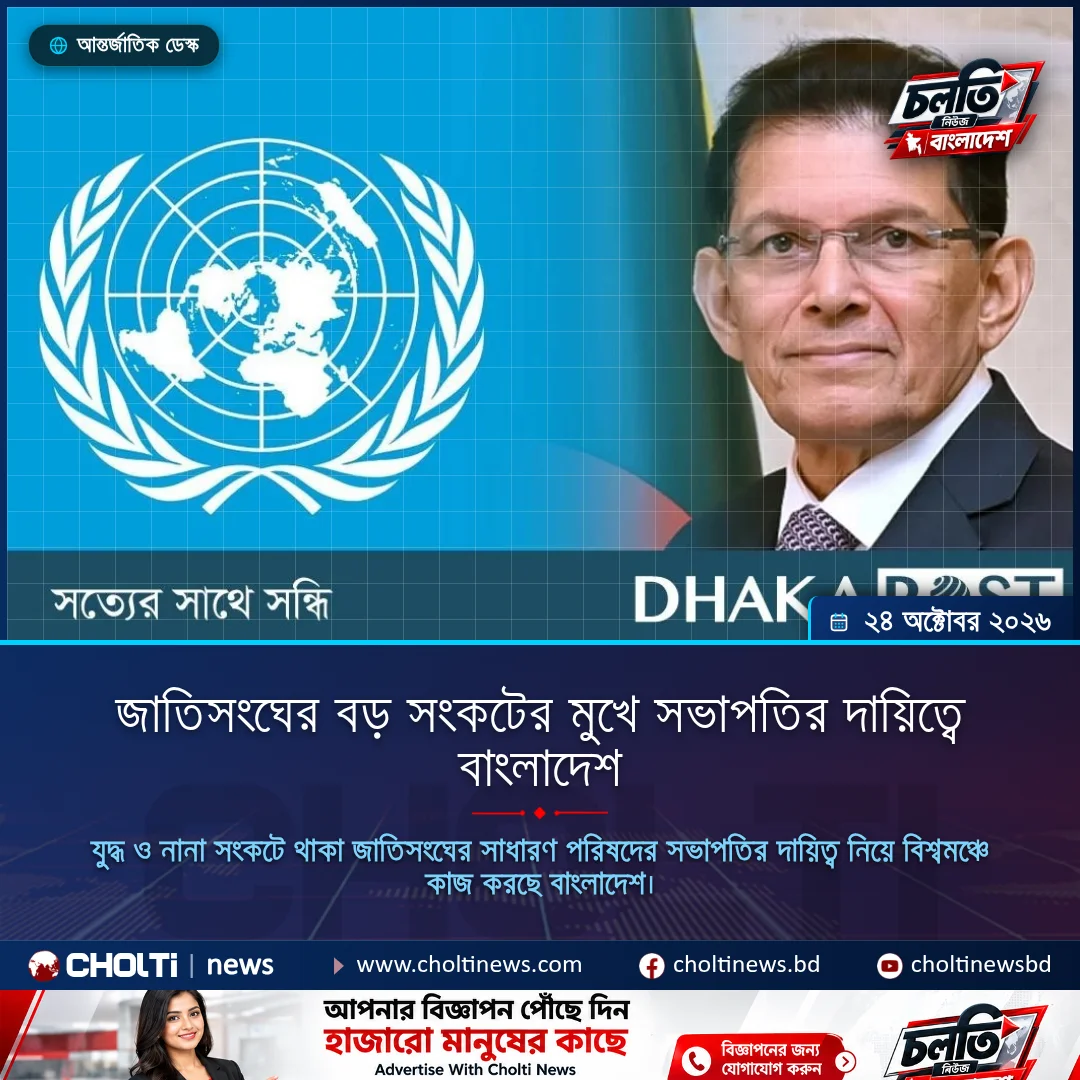 জাতিসংঘের বড় সংকটের মুখে সভাপতির দায়িত্বে বাংলাদেশ