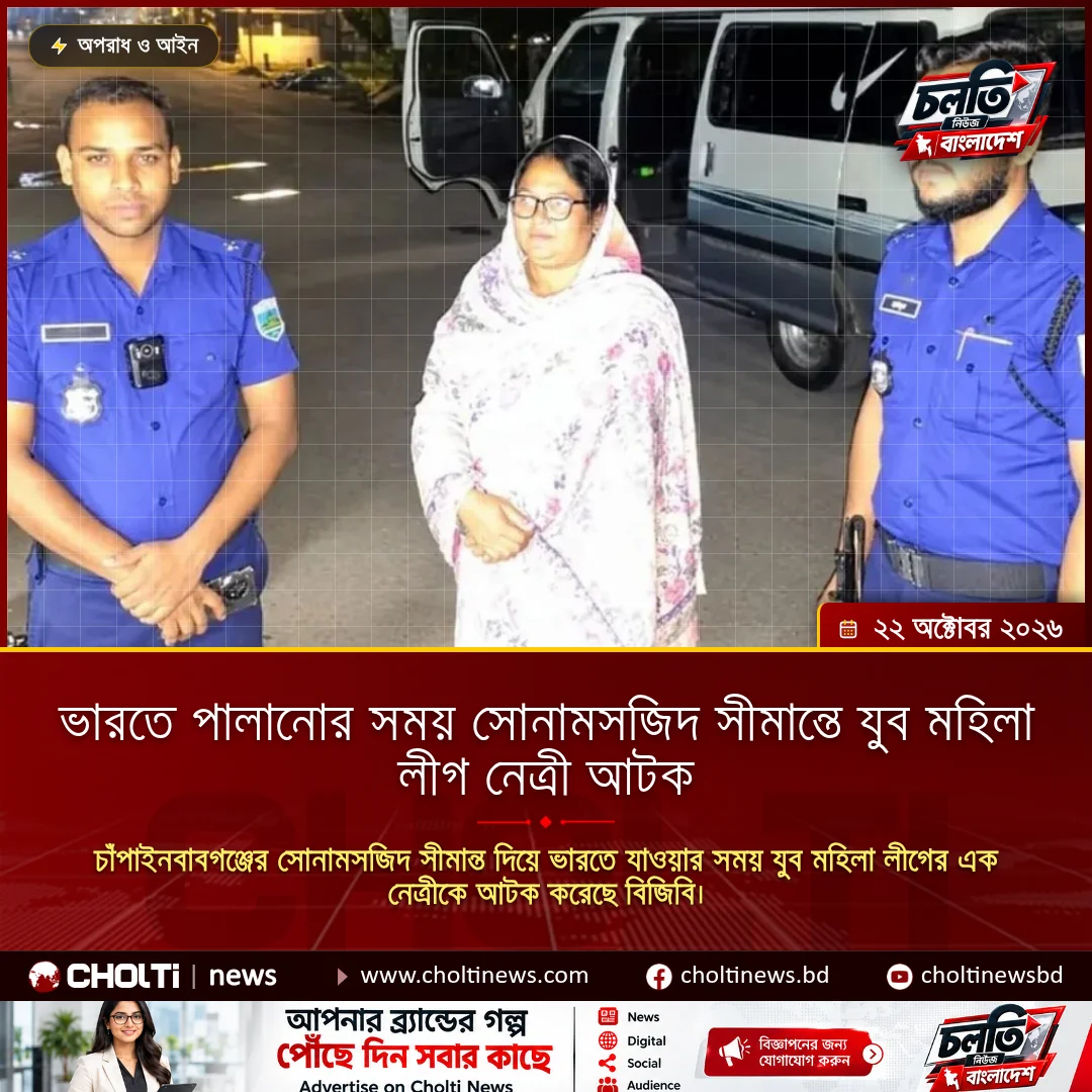 ভারতে পালানোর সময় সোনামসজিদ সীমান্তে যুব মহিলা লীগ নেত্রী আটক