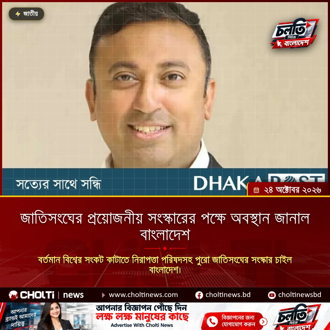 জাতিসংঘের প্রয়োজনীয় সংস্কারের পক্ষে অবস্থান জানাল বাংলাদেশ