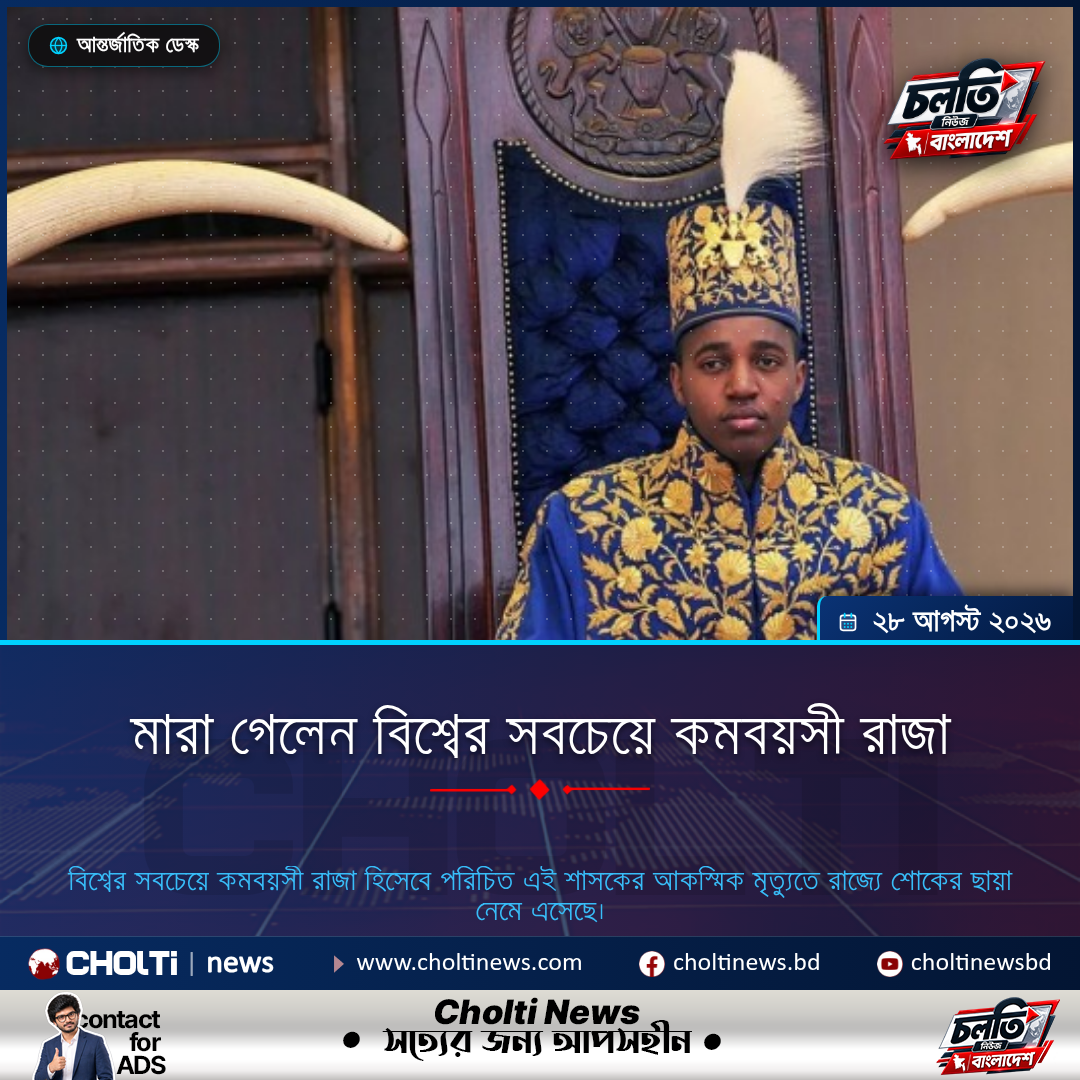 মারা গেলেন বিশ্বের সবচেয়ে কমবয়সী রাজা