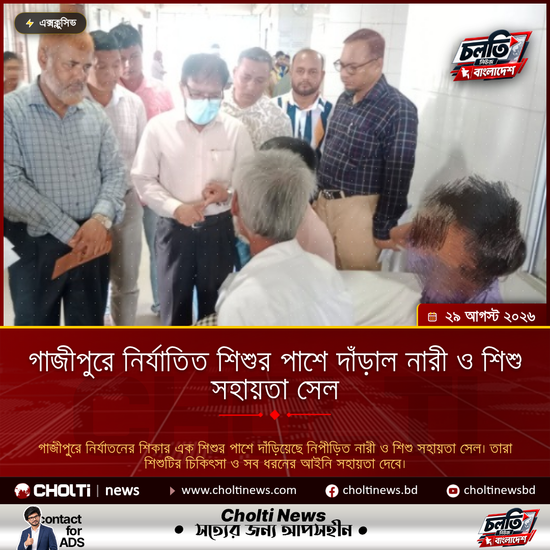 গাজীপুরে নির্যাতিত শিশুর পাশে দাঁড়াল নারী ও শিশু সহায়তা সেল