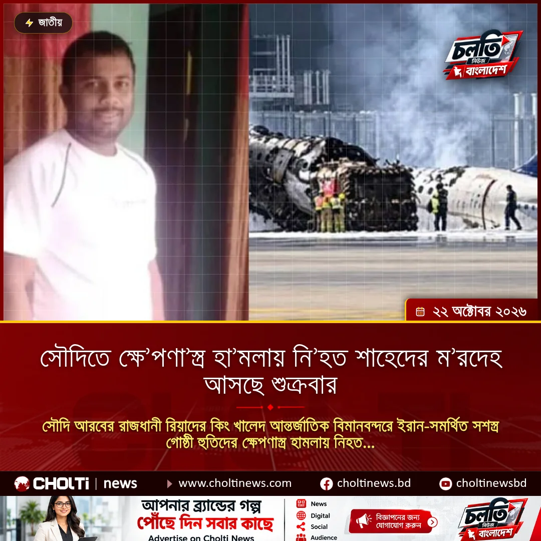 সৌদিতে ক্ষে’পণা’স্ত্র হা’মলায় নি’হত শাহেদের ম’রদেহ আসছে শুক্রবার