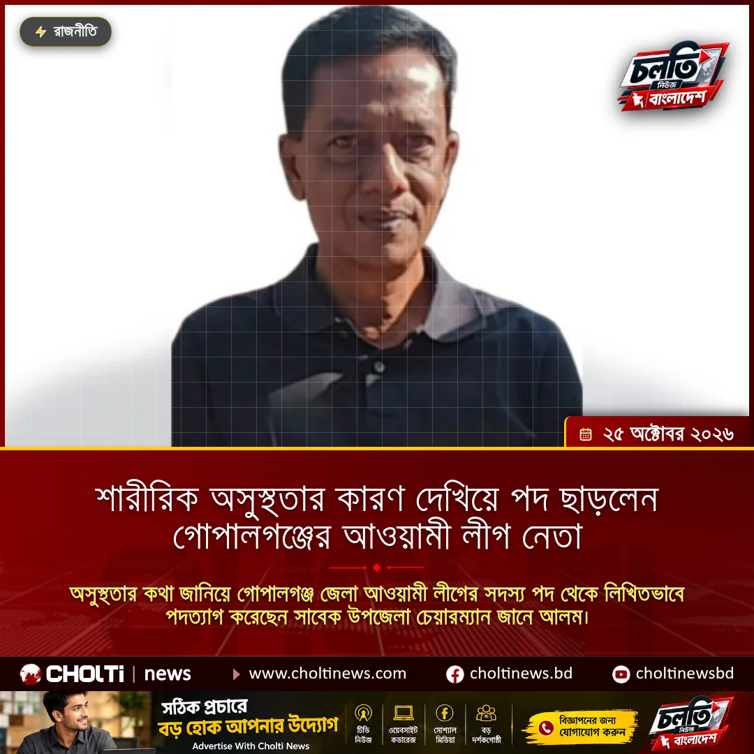 শারীরিক অসুস্থতার কারণ দেখিয়ে পদ ছাড়লেন গোপালগঞ্জের আওয়ামী লীগ নেতা