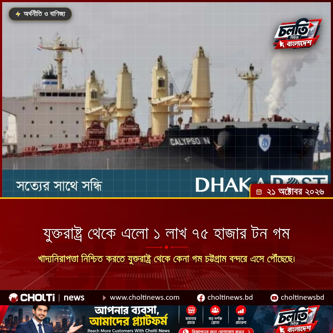যুক্তরাষ্ট্র থেকে এলো ১ লাখ ৭৫ হাজার টন গম