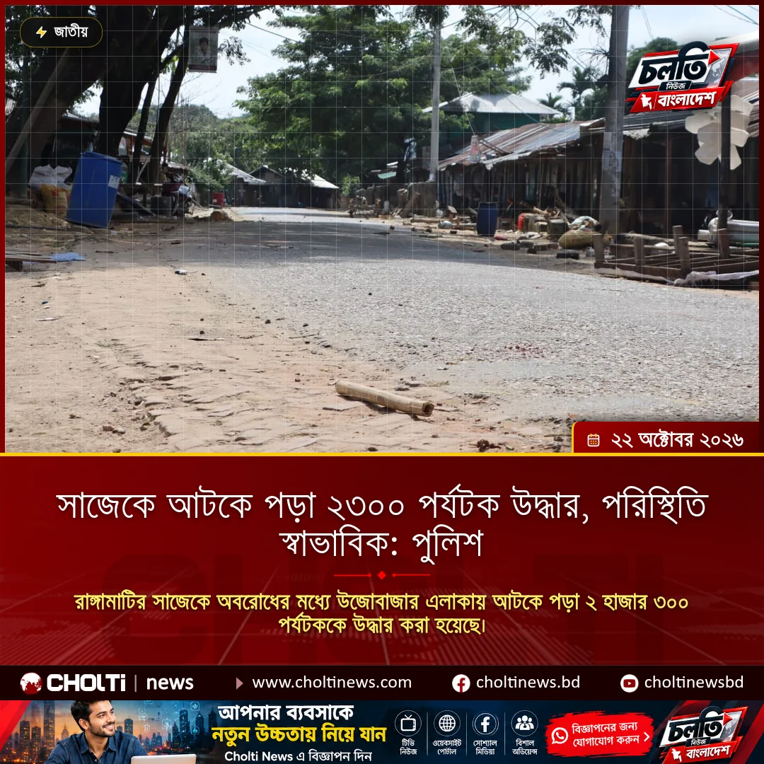 সাজেকে আটকে পড়া ২৩০০ পর্যটক উদ্ধার, পরিস্থিতি স্বাভাবিক: পুলিশ