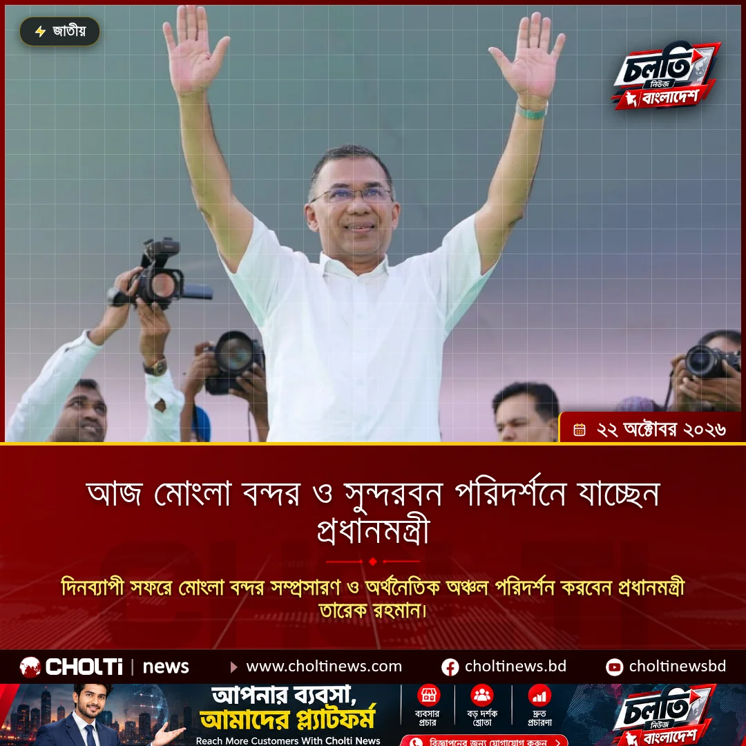 আজ মোংলা বন্দর ও সুন্দরবন পরিদর্শনে যাচ্ছেন প্রধানমন্ত্রী