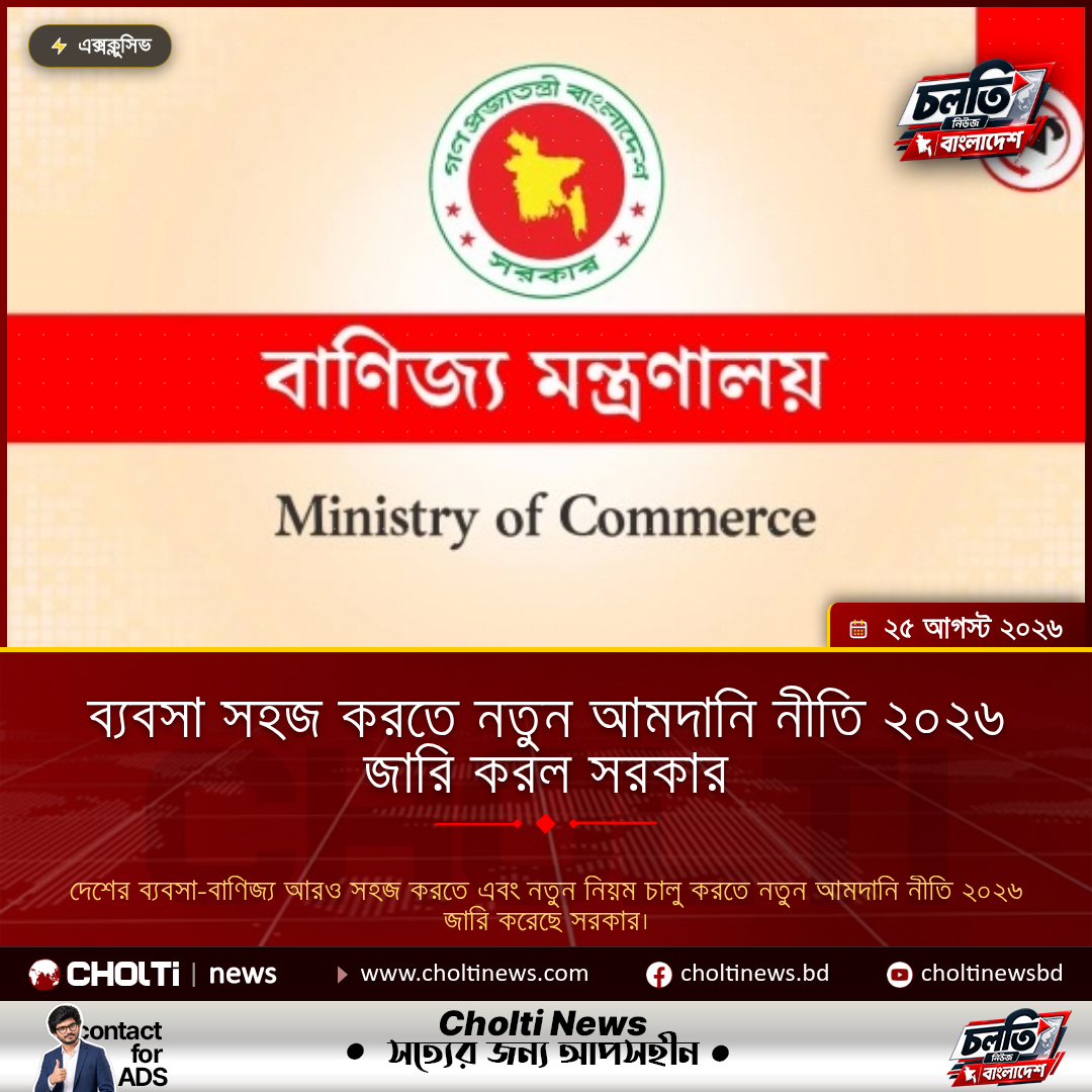 ব্যবসা সহজ করতে নতুন আমদানি নীতি ২০২৬ জারি করল সরকার