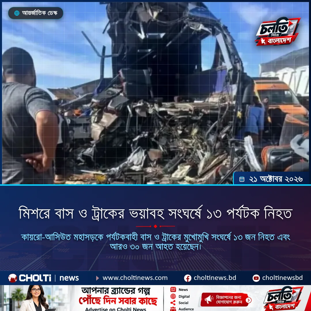 মিশরে বাস ও ট্রাকের ভয়াবহ সংঘর্ষে ১৩ পর্যটক নিহত