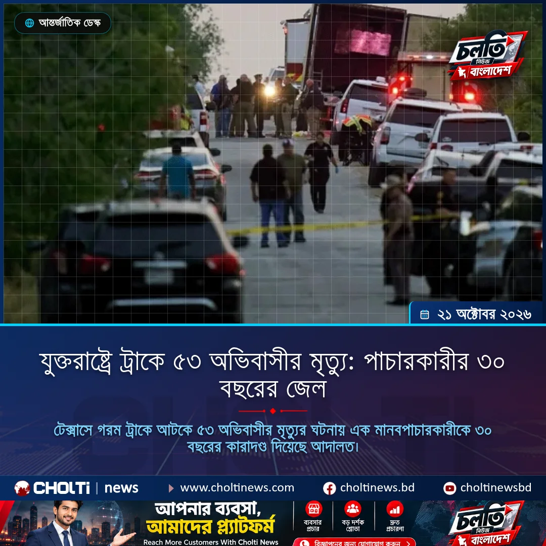 যুক্তরাষ্ট্রে ট্রাকে ৫৩ অভিবাসীর মৃত্যু: পাচারকারীর ৩০ বছরের জেল